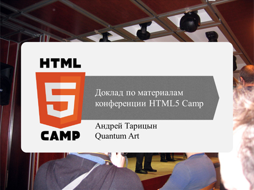 Титульный слайд презентации по материалам конференции HTML5 Camp