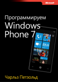 Обложка книги Чарльза Петцольда «Программируем Windows Phone 7»